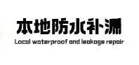 锡山卫生间防水补漏